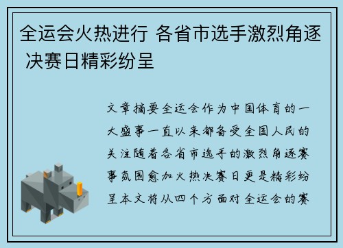 全运会火热进行 各省市选手激烈角逐 决赛日精彩纷呈