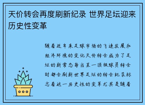 天价转会再度刷新纪录 世界足坛迎来历史性变革