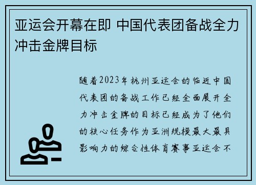 亚运会开幕在即 中国代表团备战全力冲击金牌目标