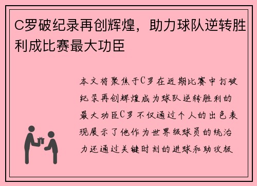 C罗破纪录再创辉煌，助力球队逆转胜利成比赛最大功臣