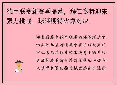 德甲联赛新赛季揭幕，拜仁多特迎来强力挑战，球迷期待火爆对决