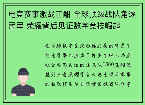 电竞赛事激战正酣 全球顶级战队角逐冠军 荣耀背后见证数字竞技崛起