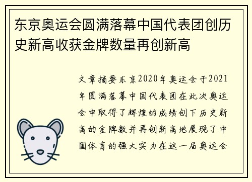 东京奥运会圆满落幕中国代表团创历史新高收获金牌数量再创新高