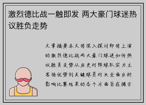 激烈德比战一触即发 两大豪门球迷热议胜负走势