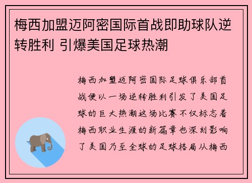 梅西加盟迈阿密国际首战即助球队逆转胜利 引爆美国足球热潮
