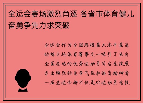 全运会赛场激烈角逐 各省市体育健儿奋勇争先力求突破