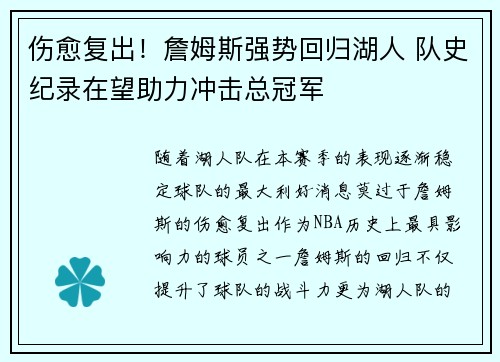 伤愈复出！詹姆斯强势回归湖人 队史纪录在望助力冲击总冠军