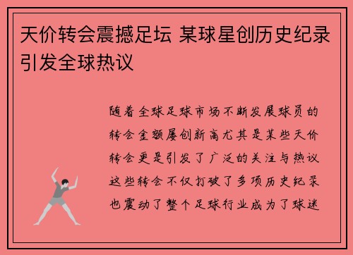 天价转会震撼足坛 某球星创历史纪录引发全球热议