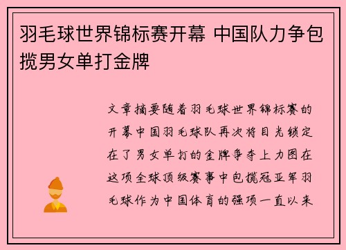 羽毛球世界锦标赛开幕 中国队力争包揽男女单打金牌