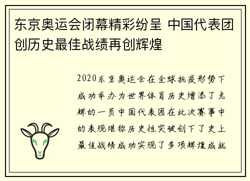 东京奥运会闭幕精彩纷呈 中国代表团创历史最佳战绩再创辉煌