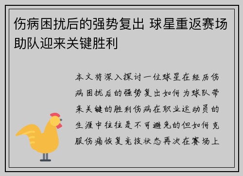 伤病困扰后的强势复出 球星重返赛场助队迎来关键胜利