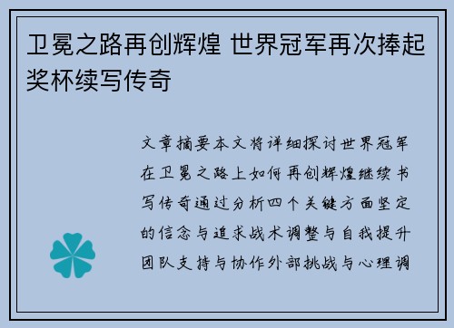 卫冕之路再创辉煌 世界冠军再次捧起奖杯续写传奇