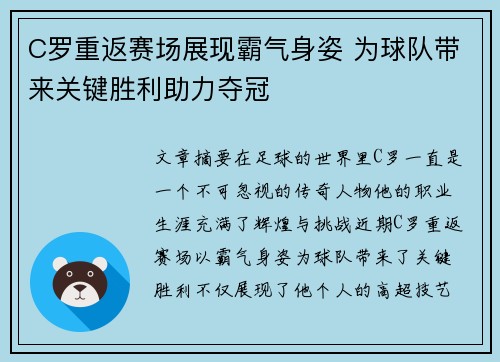 C罗重返赛场展现霸气身姿 为球队带来关键胜利助力夺冠