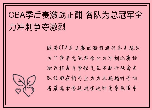 CBA季后赛激战正酣 各队为总冠军全力冲刺争夺激烈