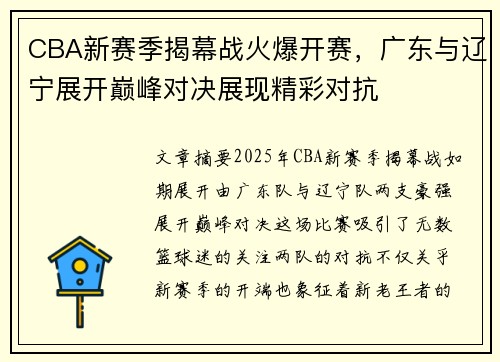 CBA新赛季揭幕战火爆开赛，广东与辽宁展开巅峰对决展现精彩对抗