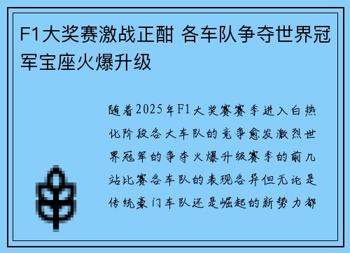 F1大奖赛激战正酣 各车队争夺世界冠军宝座火爆升级