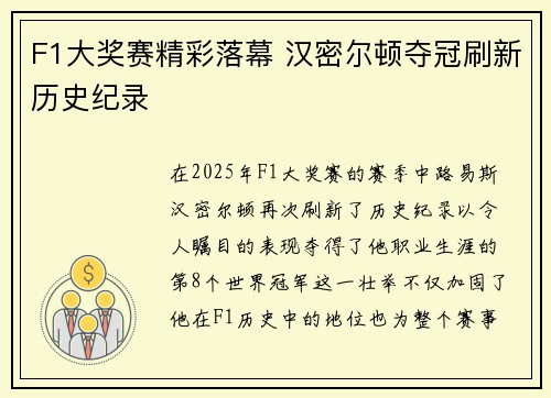 F1大奖赛精彩落幕 汉密尔顿夺冠刷新历史纪录