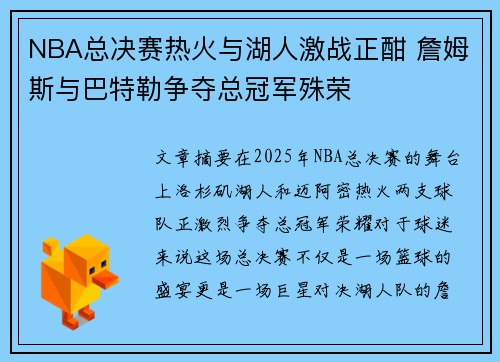 NBA总决赛热火与湖人激战正酣 詹姆斯与巴特勒争夺总冠军殊荣