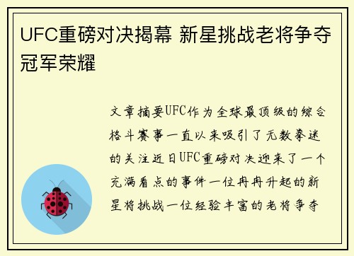 UFC重磅对决揭幕 新星挑战老将争夺冠军荣耀