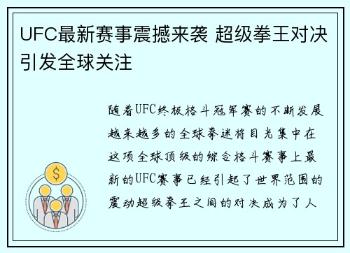 UFC最新赛事震撼来袭 超级拳王对决引发全球关注