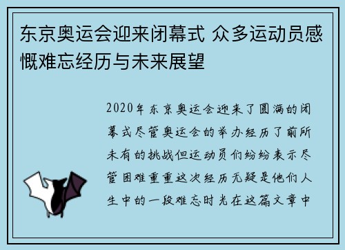 东京奥运会迎来闭幕式 众多运动员感慨难忘经历与未来展望