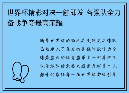 世界杯精彩对决一触即发 各强队全力备战争夺最高荣耀
