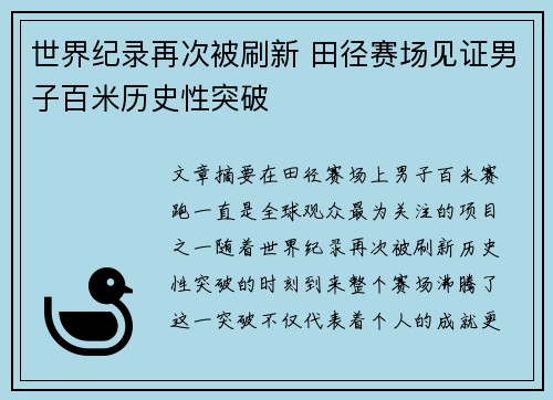 世界纪录再次被刷新 田径赛场见证男子百米历史性突破