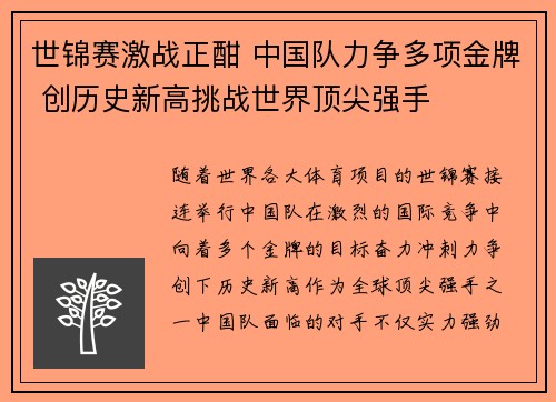 世锦赛激战正酣 中国队力争多项金牌 创历史新高挑战世界顶尖强手