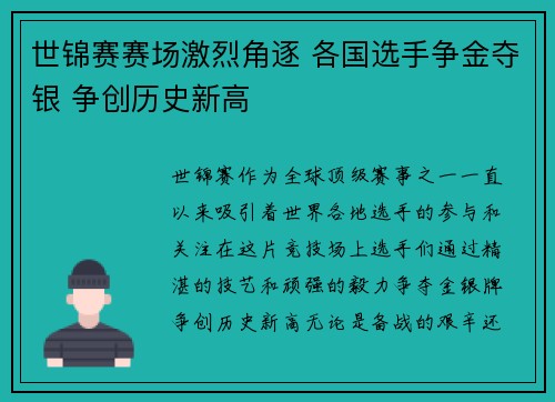 世锦赛赛场激烈角逐 各国选手争金夺银 争创历史新高
