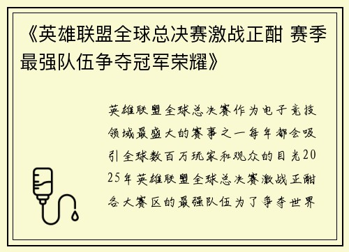 《英雄联盟全球总决赛激战正酣 赛季最强队伍争夺冠军荣耀》