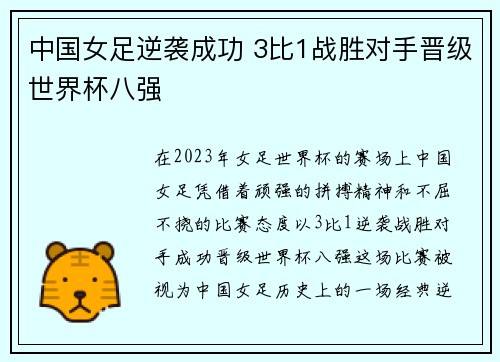 中国女足逆袭成功 3比1战胜对手晋级世界杯八强