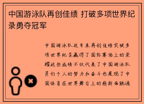中国游泳队再创佳绩 打破多项世界纪录勇夺冠军
