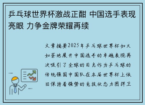乒乓球世界杯激战正酣 中国选手表现亮眼 力争金牌荣耀再续