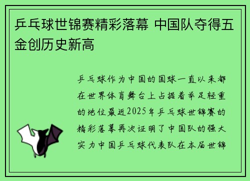 乒乓球世锦赛精彩落幕 中国队夺得五金创历史新高