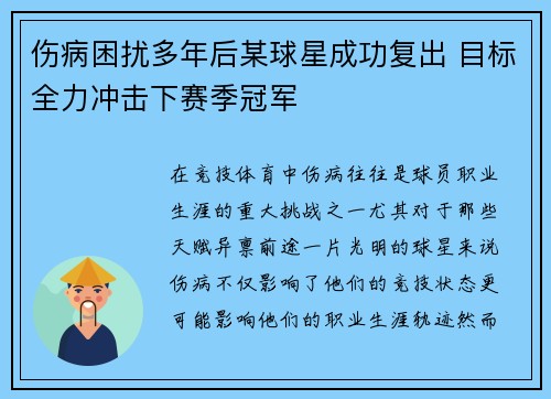 伤病困扰多年后某球星成功复出 目标全力冲击下赛季冠军