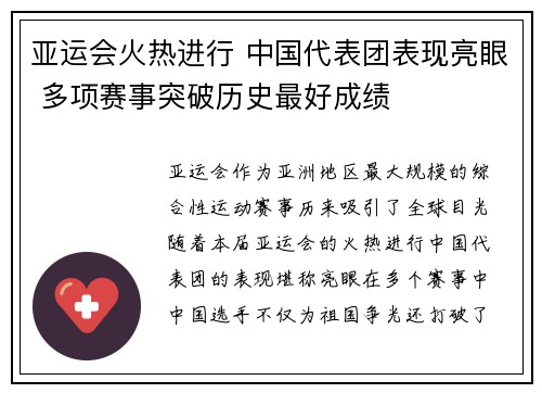 亚运会火热进行 中国代表团表现亮眼 多项赛事突破历史最好成绩