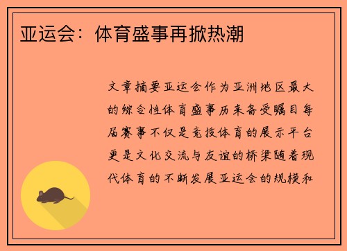 亚运会：体育盛事再掀热潮