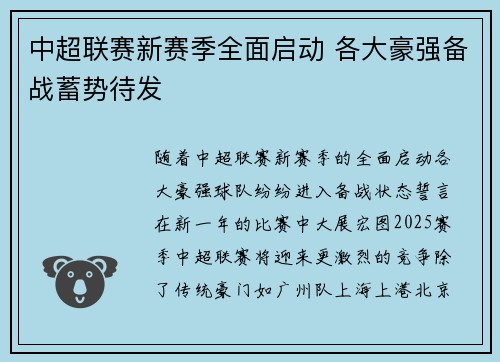 中超联赛新赛季全面启动 各大豪强备战蓄势待发