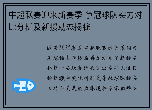 中超联赛迎来新赛季 争冠球队实力对比分析及新援动态揭秘