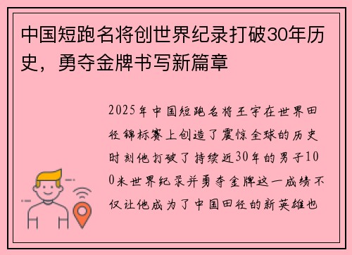 中国短跑名将创世界纪录打破30年历史，勇夺金牌书写新篇章