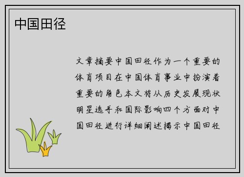 中国田径