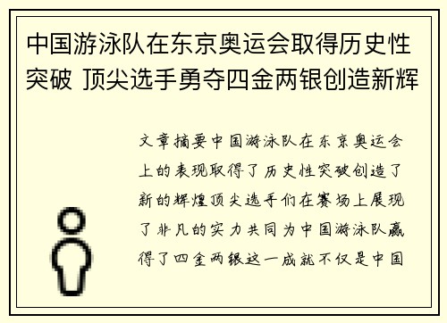 中国游泳队在东京奥运会取得历史性突破 顶尖选手勇夺四金两银创造新辉煌