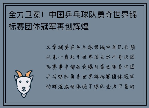 全力卫冕！中国乒乓球队勇夺世界锦标赛团体冠军再创辉煌