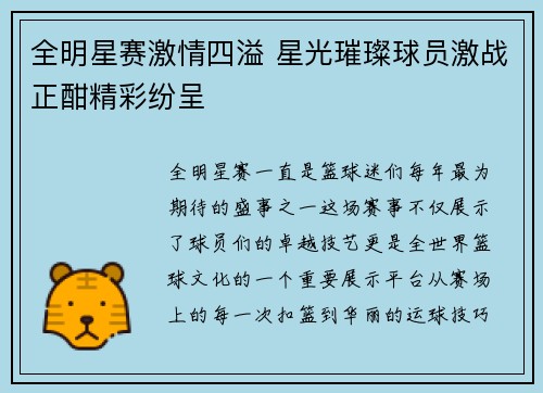 全明星赛激情四溢 星光璀璨球员激战正酣精彩纷呈