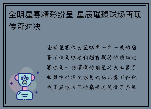 全明星赛精彩纷呈 星辰璀璨球场再现传奇对决