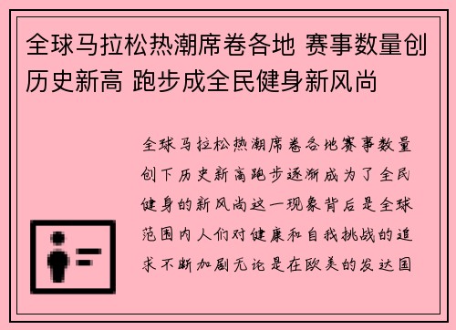全球马拉松热潮席卷各地 赛事数量创历史新高 跑步成全民健身新风尚