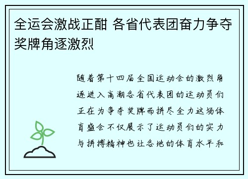 全运会激战正酣 各省代表团奋力争夺奖牌角逐激烈