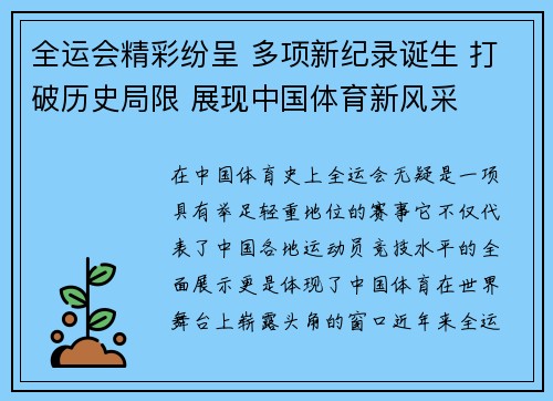 全运会精彩纷呈 多项新纪录诞生 打破历史局限 展现中国体育新风采
