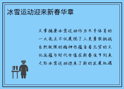 冰雪运动迎来新春华章