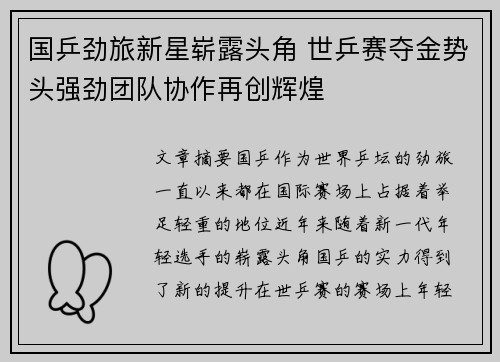 国乒劲旅新星崭露头角 世乒赛夺金势头强劲团队协作再创辉煌